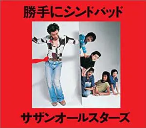 勝手にシンドバッド
