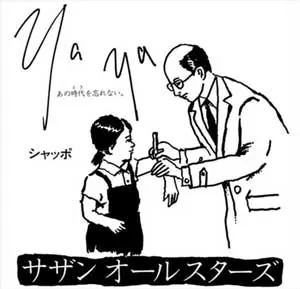 YaYa（あの時代を忘れない）